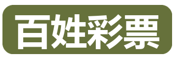 百姓彩票 LOGO